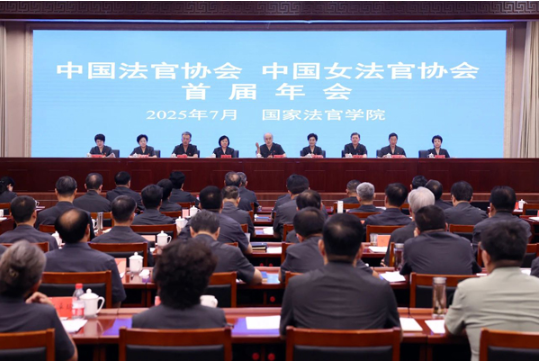 中国法官协会、中国女法官协会首届年会举行1 中国法官协会、中国女法官协会首届年会举行1